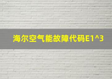 海尔空气能故障代码E1^3